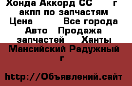 Хонда Аккорд СС7 1994г 2,0 акпп по запчастям. › Цена ­ 500 - Все города Авто » Продажа запчастей   . Ханты-Мансийский,Радужный г.